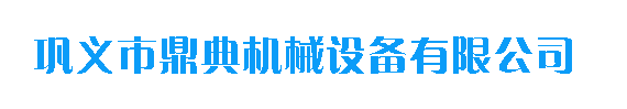 _鞏義市鼎典機械設(shè)備有限公司